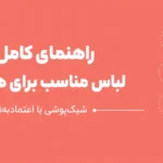 لباس مناسب فرم اندام