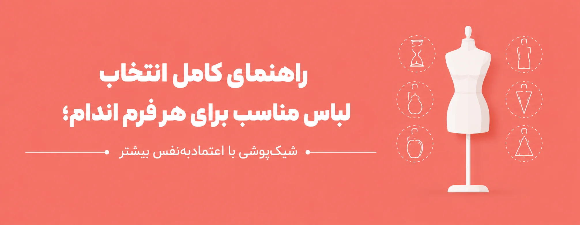 لباس مناسب فرم اندام