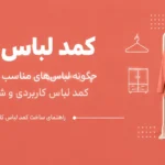 کمد لباس کاربردی
