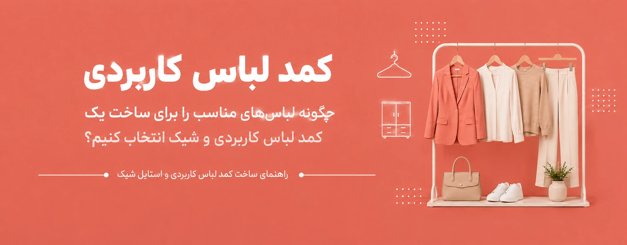 کمد لباس کاربردی