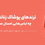 ترندهای پوشاک زنانه ۱۴۰۵