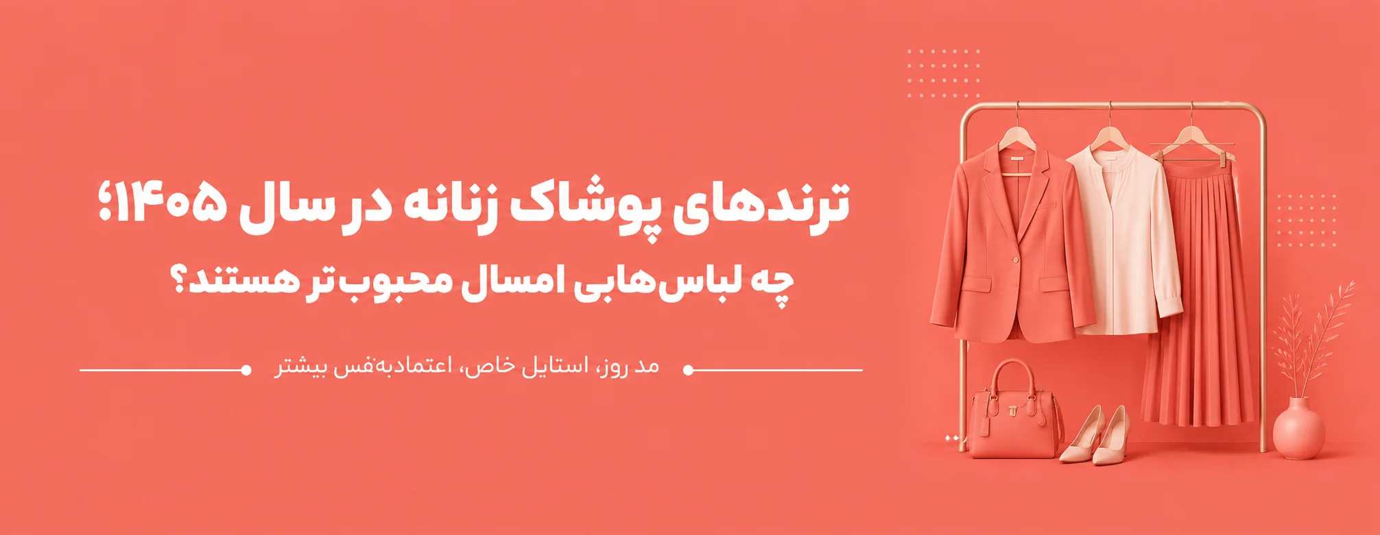 ترندهای پوشاک زنانه ۱۴۰۵