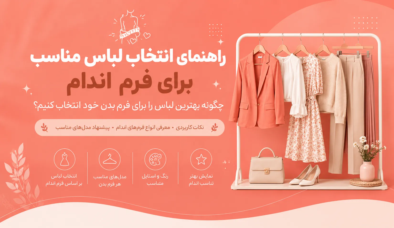 انتخاب لباس مناسب برای اندام