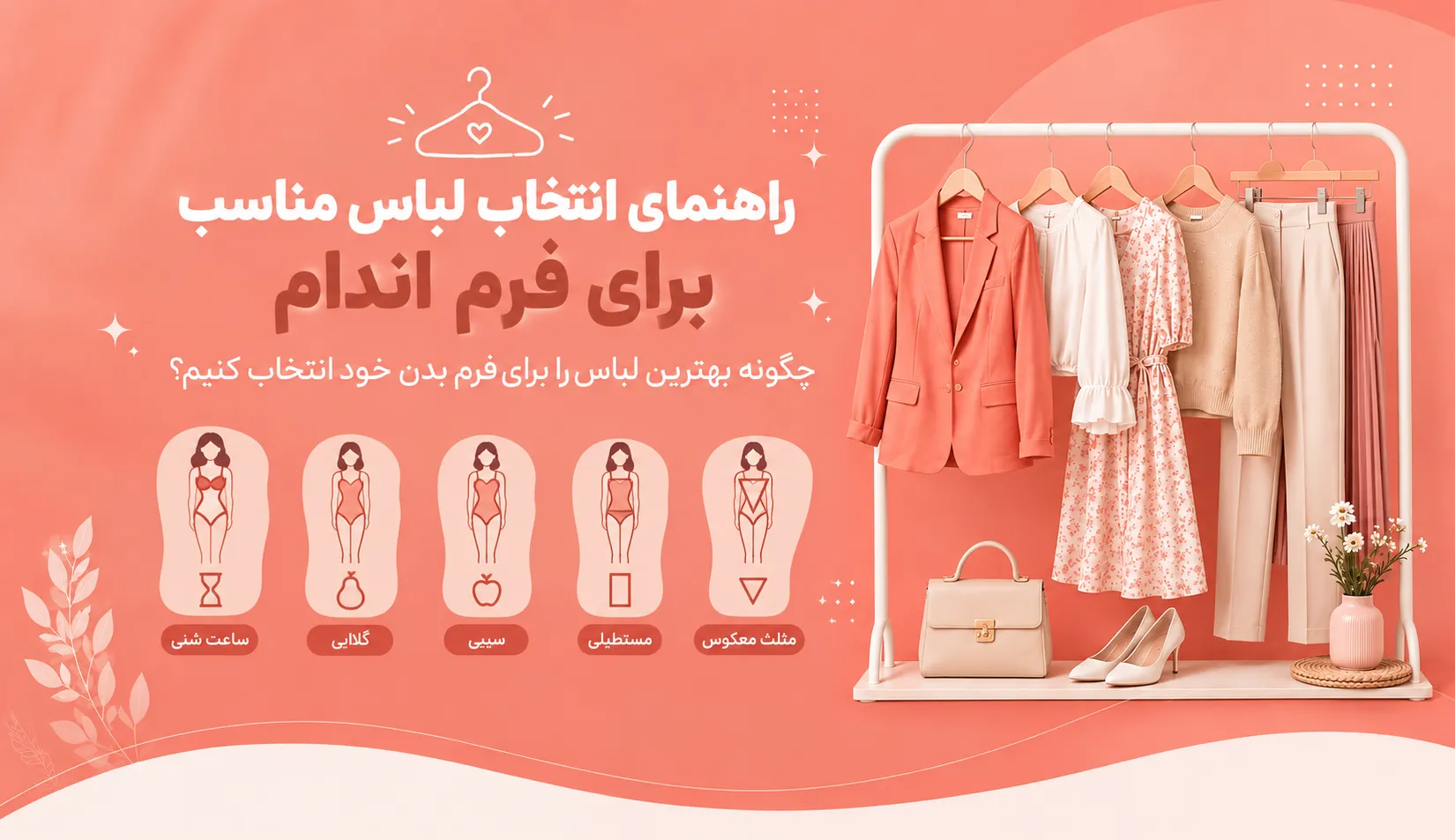 انتخاب لباس مناسب برای اندام