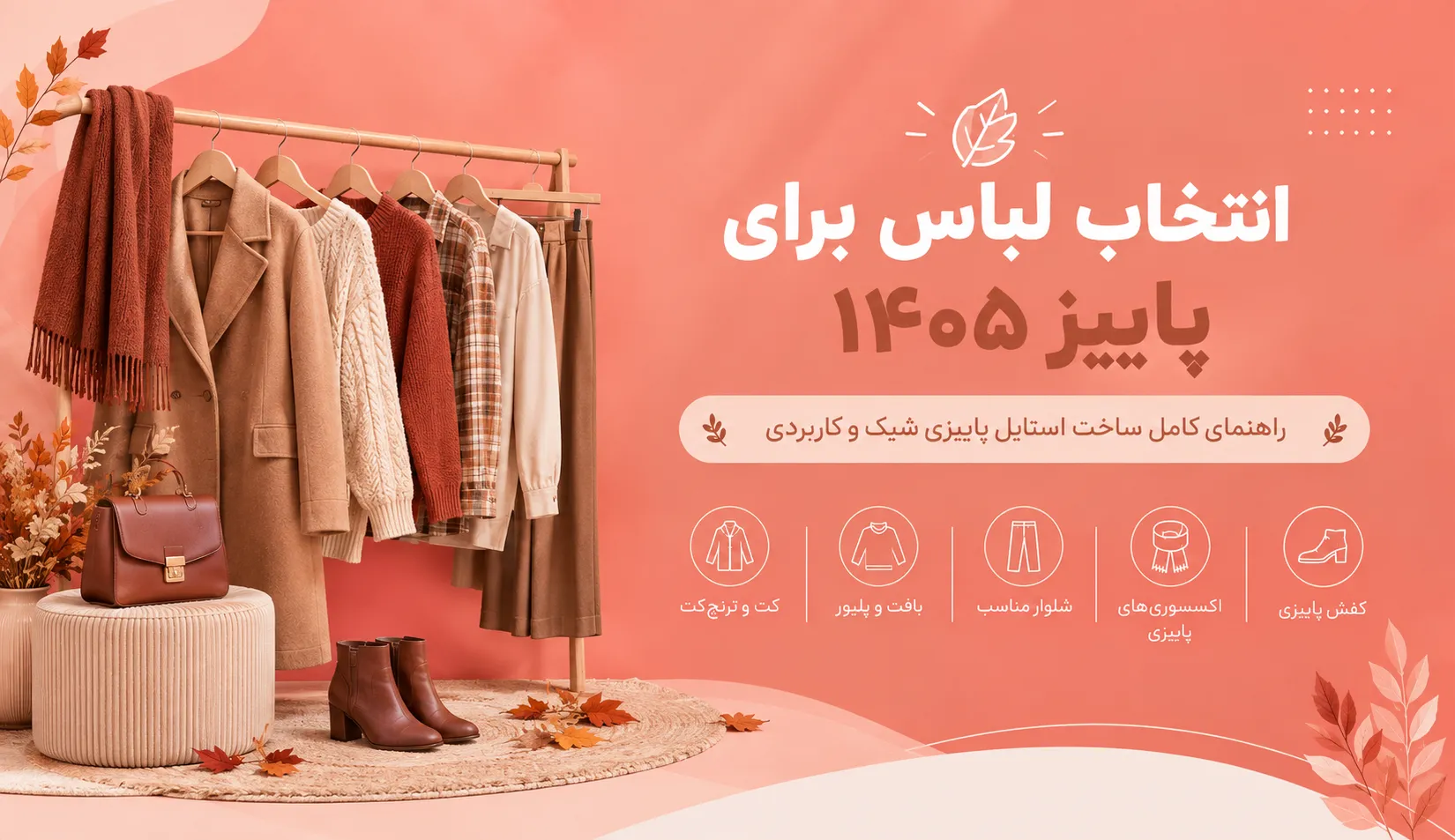 لباس برای پاییز 1405